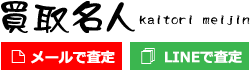 買取名人