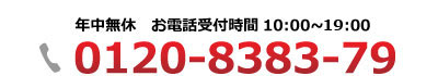 お電話はこちら0120-8383-79